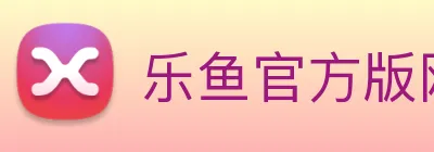 乐鱼官方版网站登录入口 logo